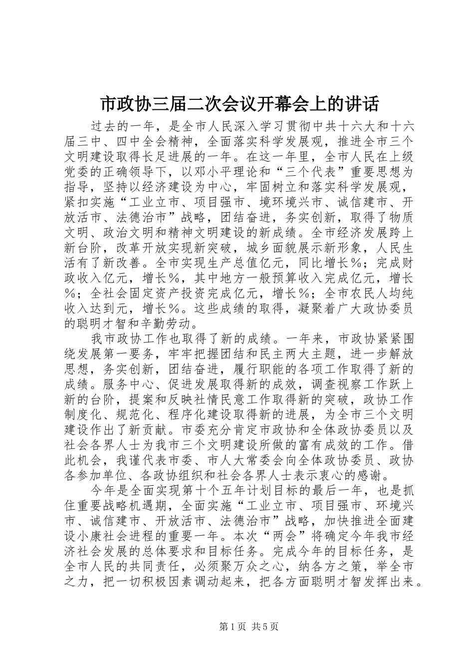 市政协三届二次会议开幕会上的讲话_第1页