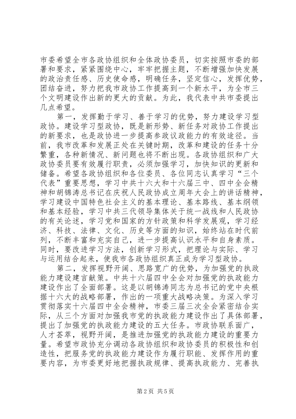 市政协三届二次会议开幕会上的讲话_第2页