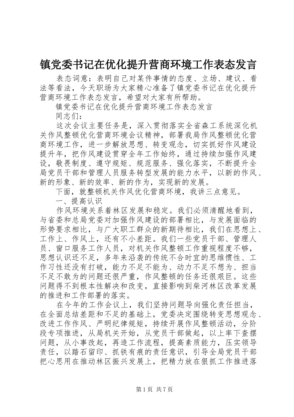 镇党委书记在优化提升营商环境工作表态发言_第1页