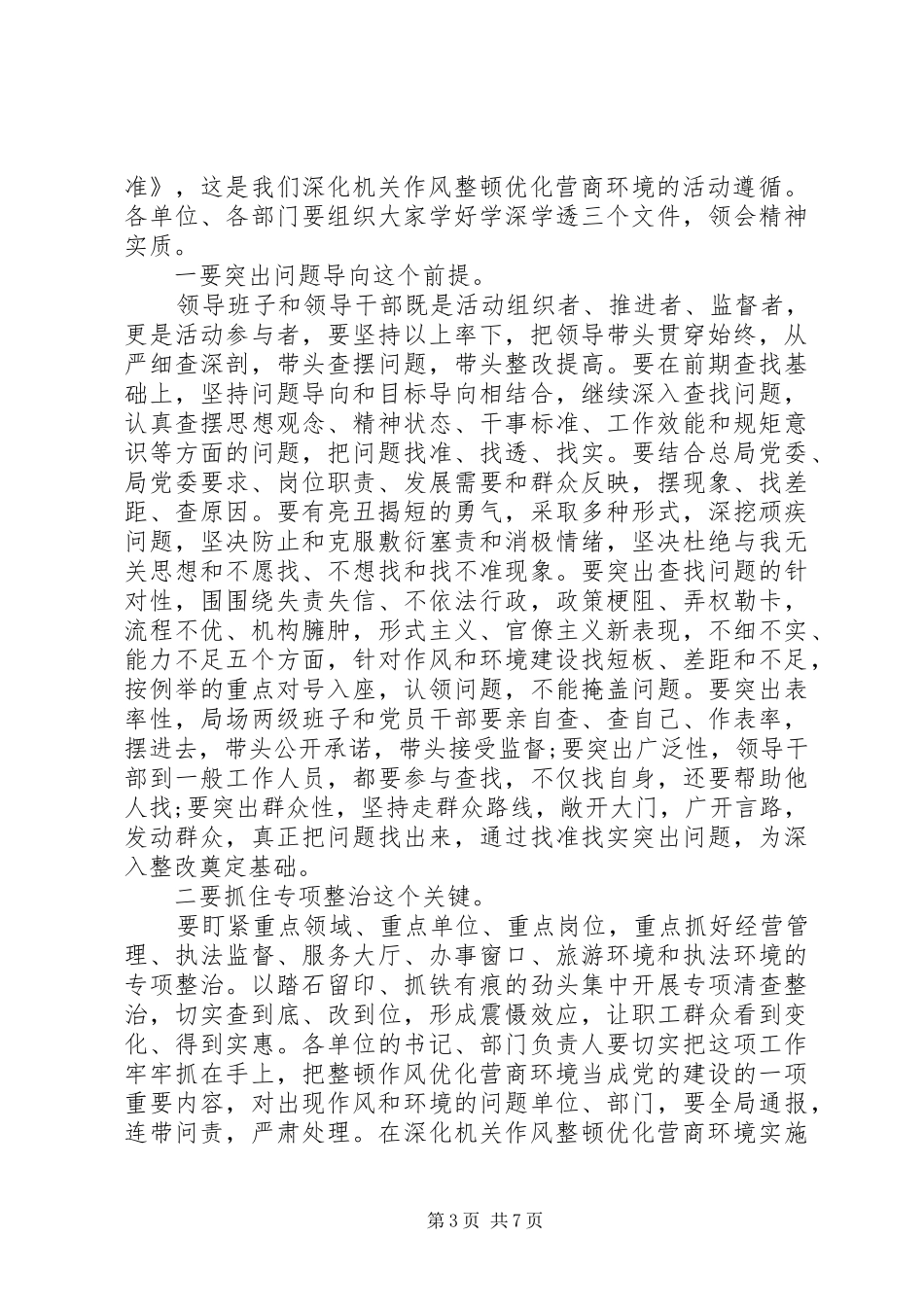 镇党委书记在优化提升营商环境工作表态发言_第3页