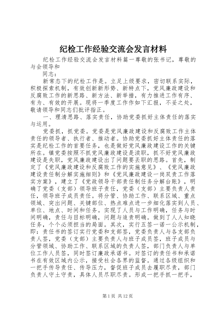 纪检工作经验交流会发言材料_第1页