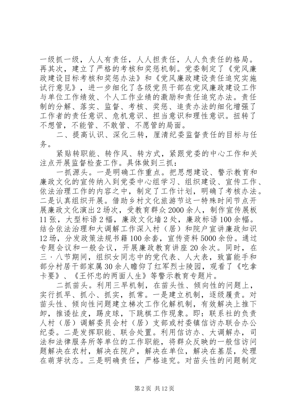 纪检工作经验交流会发言材料_第2页