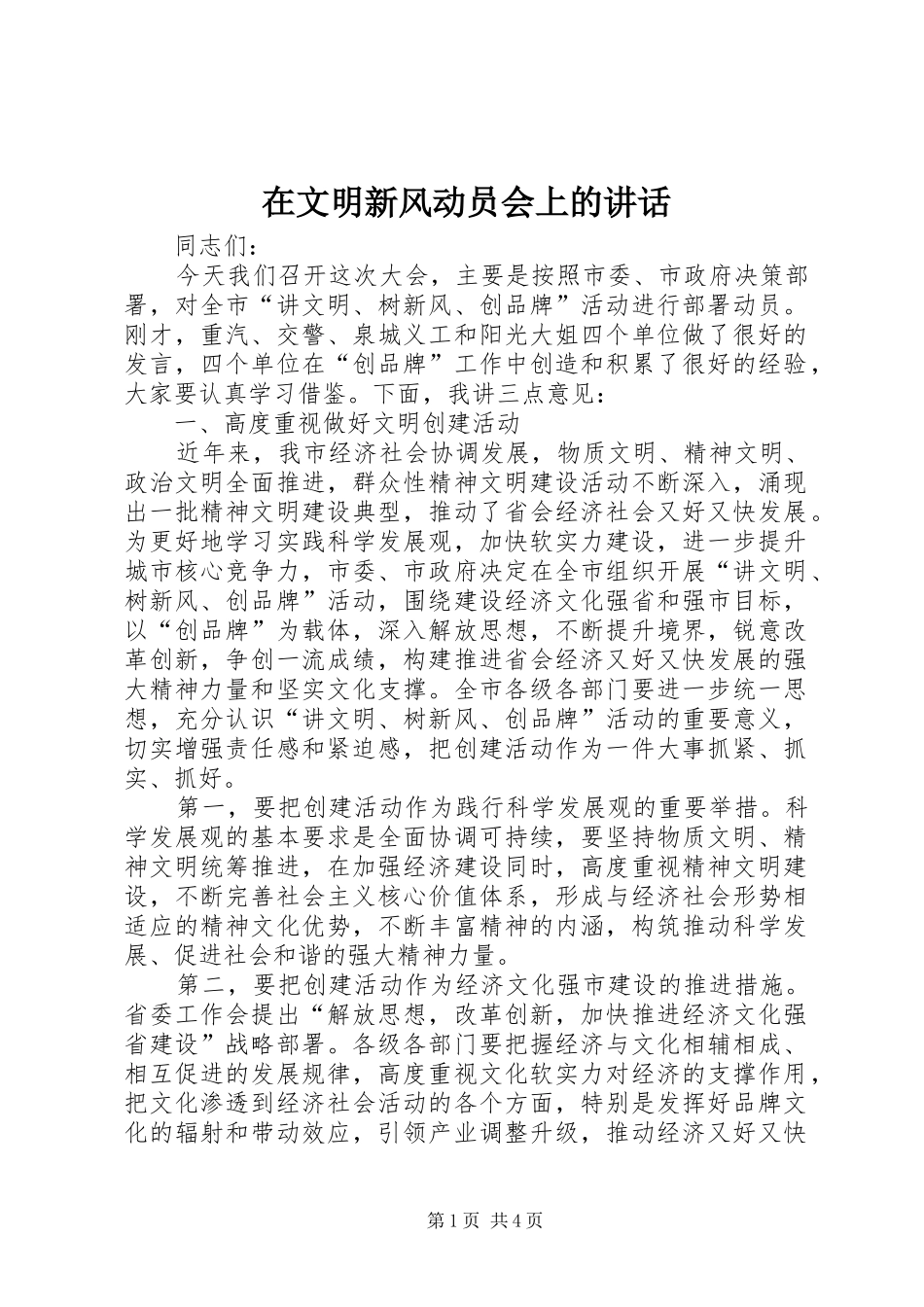 在文明新风动员会上的讲话_第1页