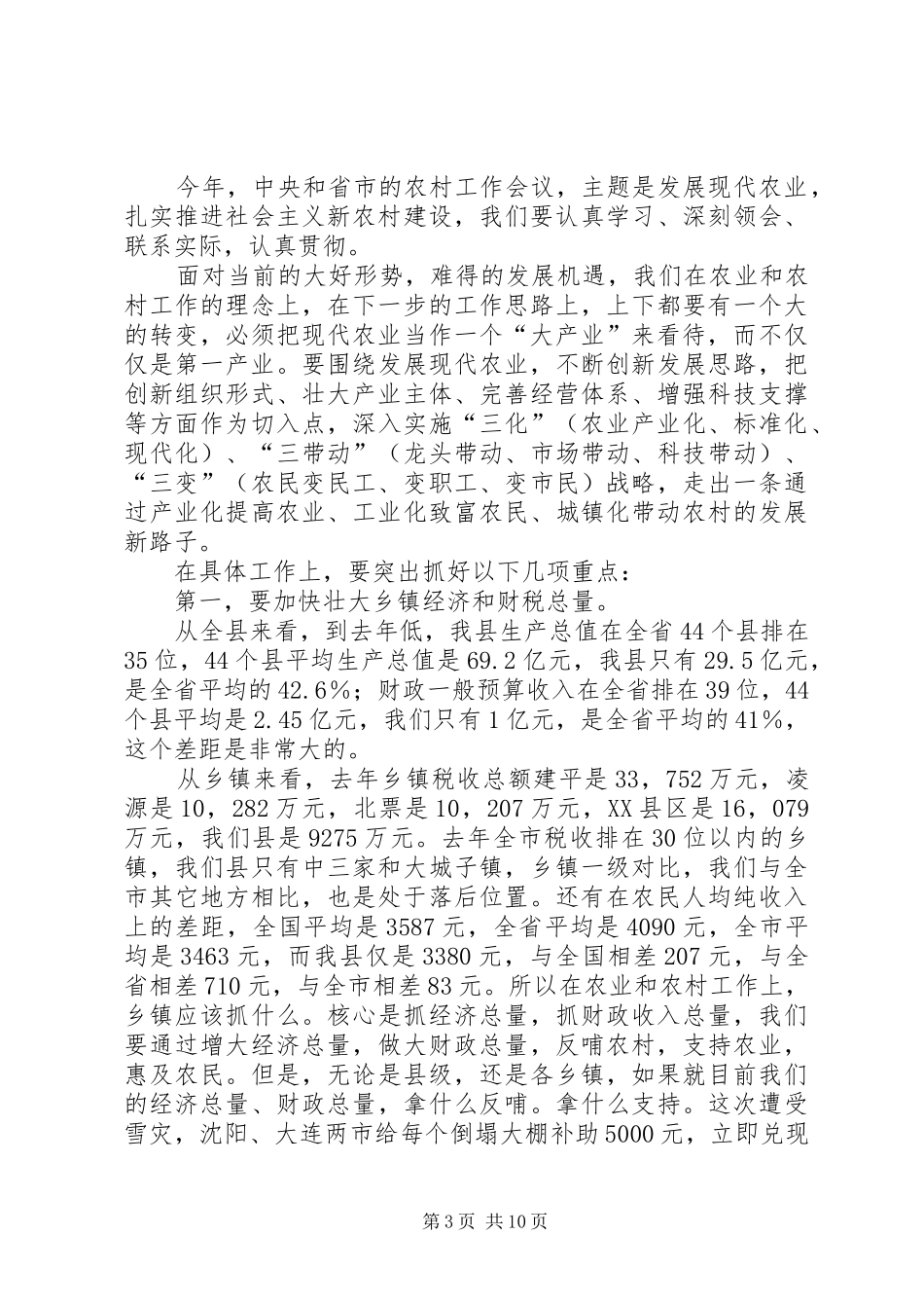 县委书记在全县农村会议上的讲话_第3页