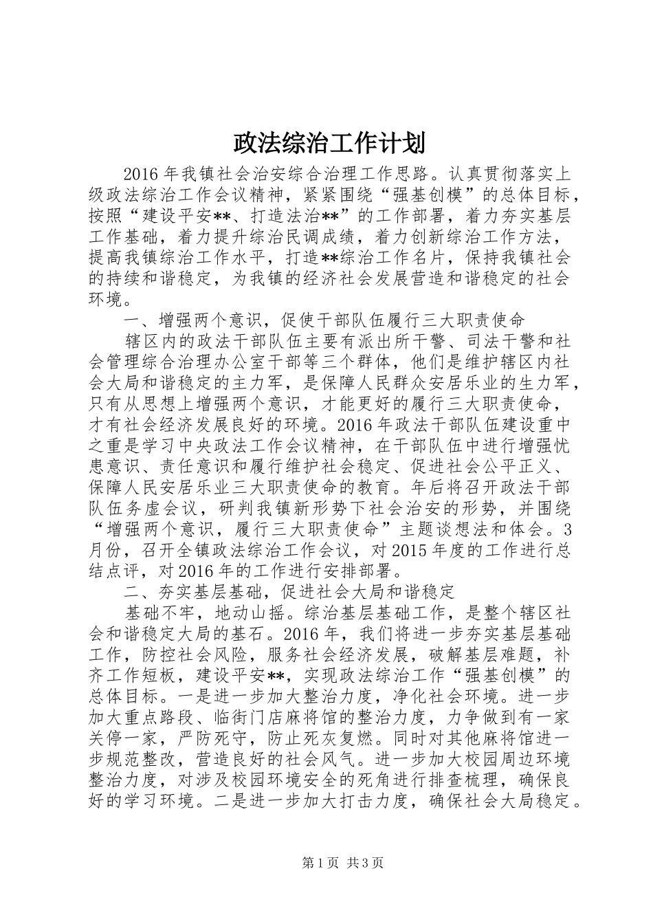 政法综治工作计划 _第1页