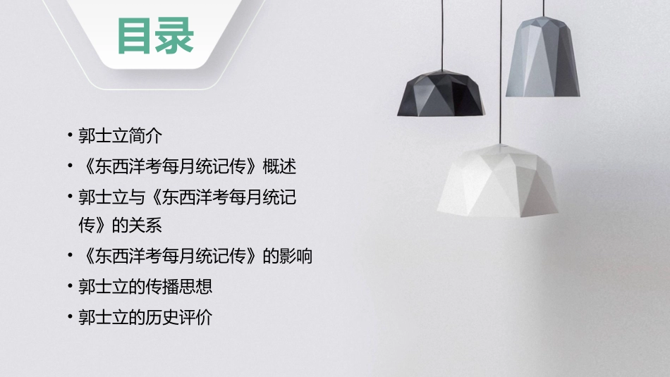 东西洋考每月统记传郭士立课件_第2页