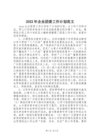 20XX年企业团委工作计划范文