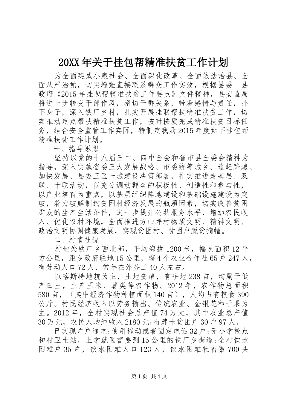 20XX年关于挂包帮精准扶贫工作计划_第1页