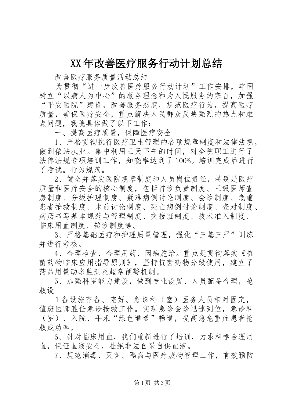 XX年改善医疗服务行动计划总结 _第1页