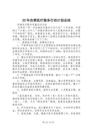 XX年改善医疗服务行动计划总结 