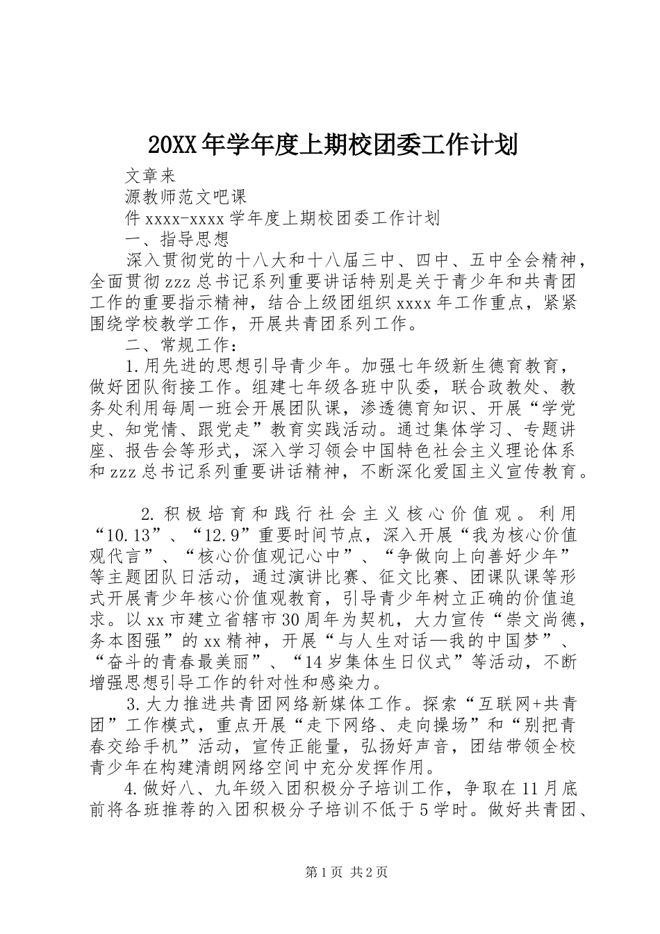 20XX年学年度上期校团委工作计划_第1页