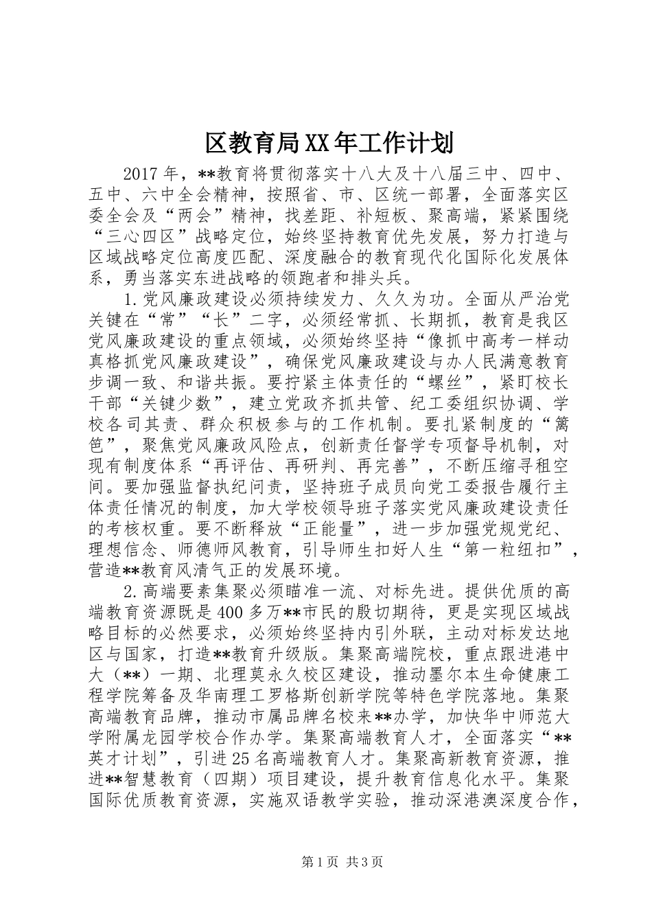 区教育局XX年工作计划 _第1页
