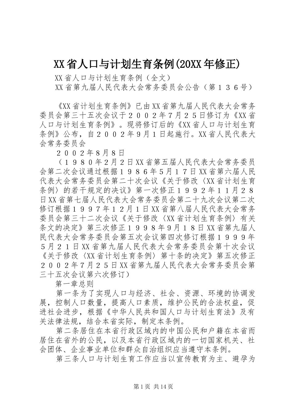 XX省人口与计划生育条例(20XX年修正) _第1页