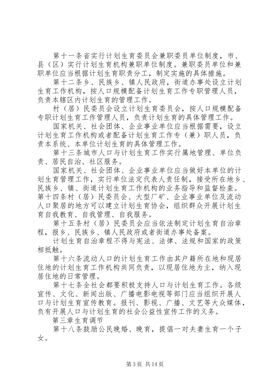 XX省人口与计划生育条例(20XX年修正) _第3页