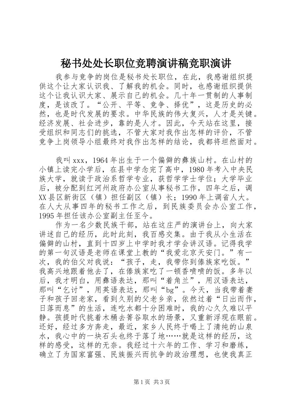 秘书处处长职位竞聘演讲稿竞职演讲_第1页