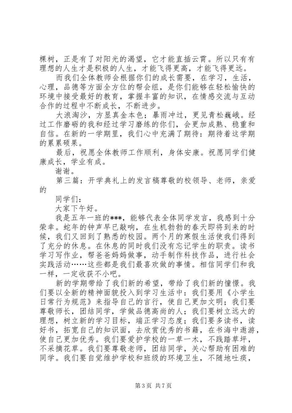 开学典礼上发言稿_第3页
