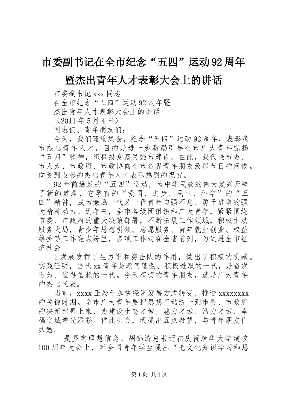 市委副书记在全市纪念“五四”运动92周年暨杰出青年人才表彰大会上的讲话_第1页