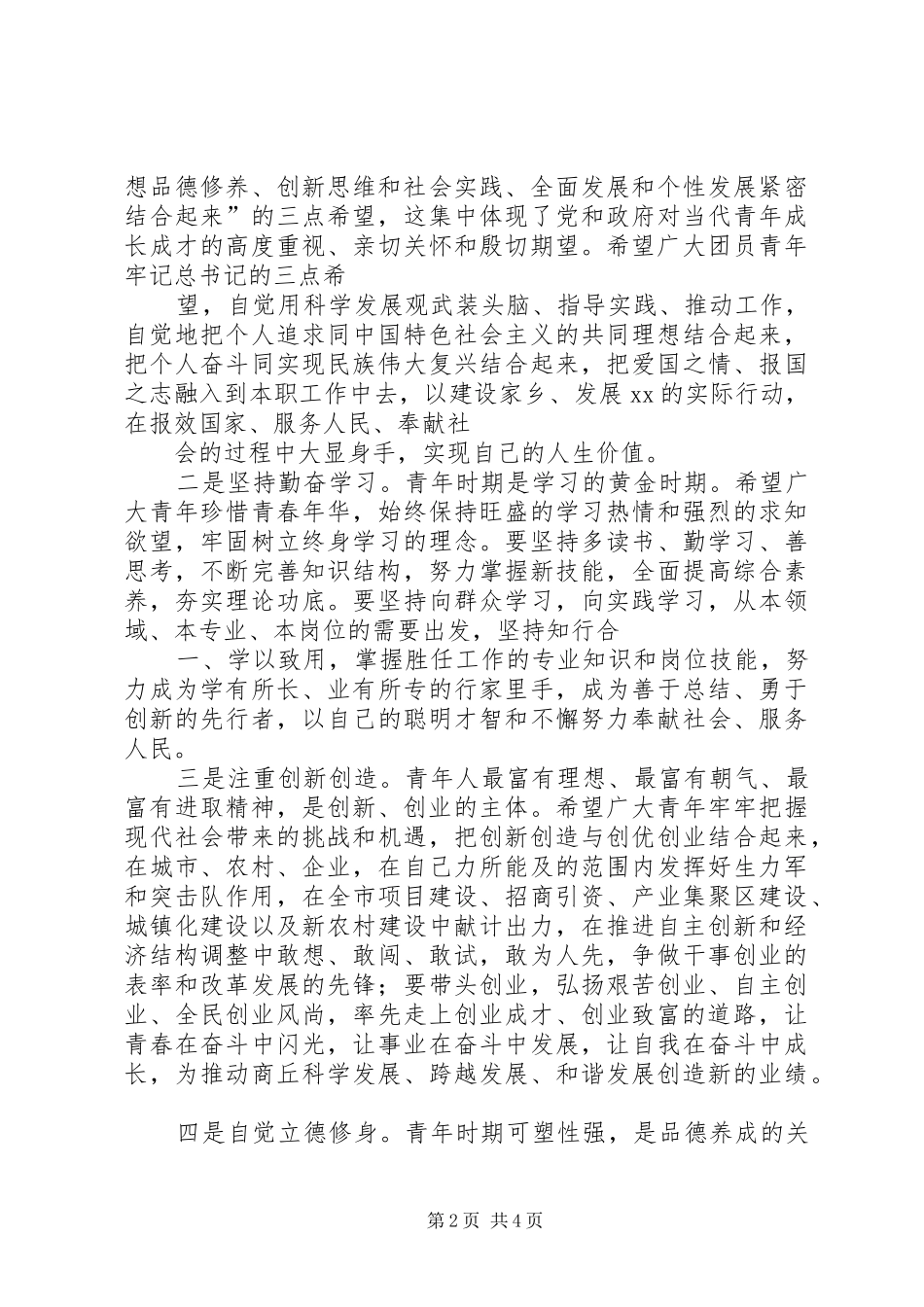 市委副书记在全市纪念“五四”运动92周年暨杰出青年人才表彰大会上的讲话_第2页