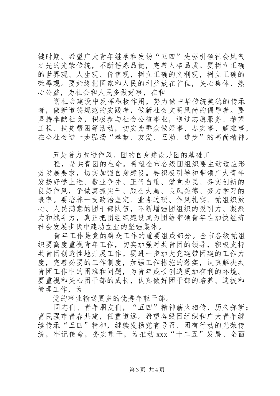 市委副书记在全市纪念“五四”运动92周年暨杰出青年人才表彰大会上的讲话_第3页