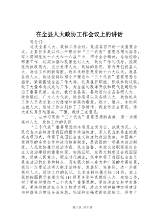 在全县人大政协工作会议上的讲话