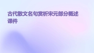 古代散文名句赏析宋元部分概述课件