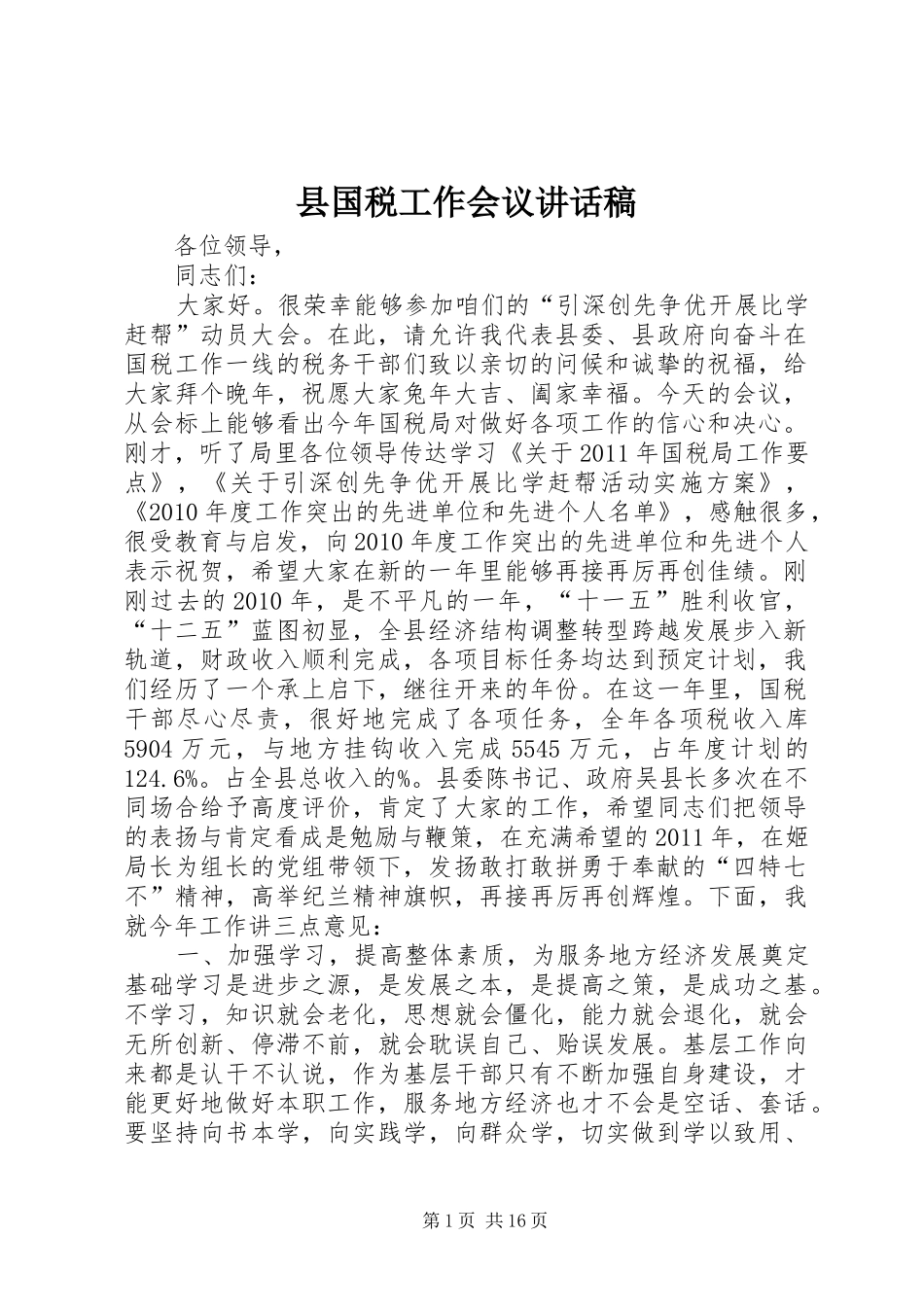 县国税工作会议讲话稿_第1页