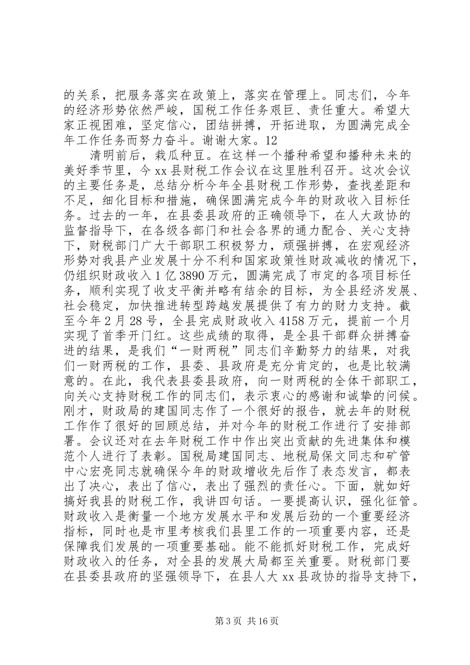 县国税工作会议讲话稿_第3页