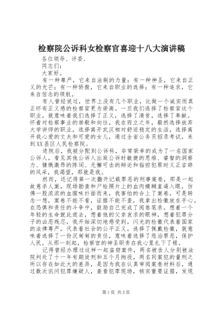检察院公诉科女检察官喜迎十八大演讲稿