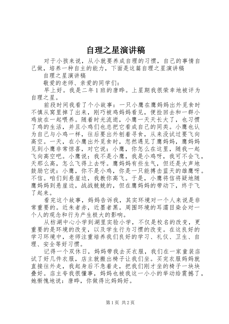 自理之星演讲稿_第1页