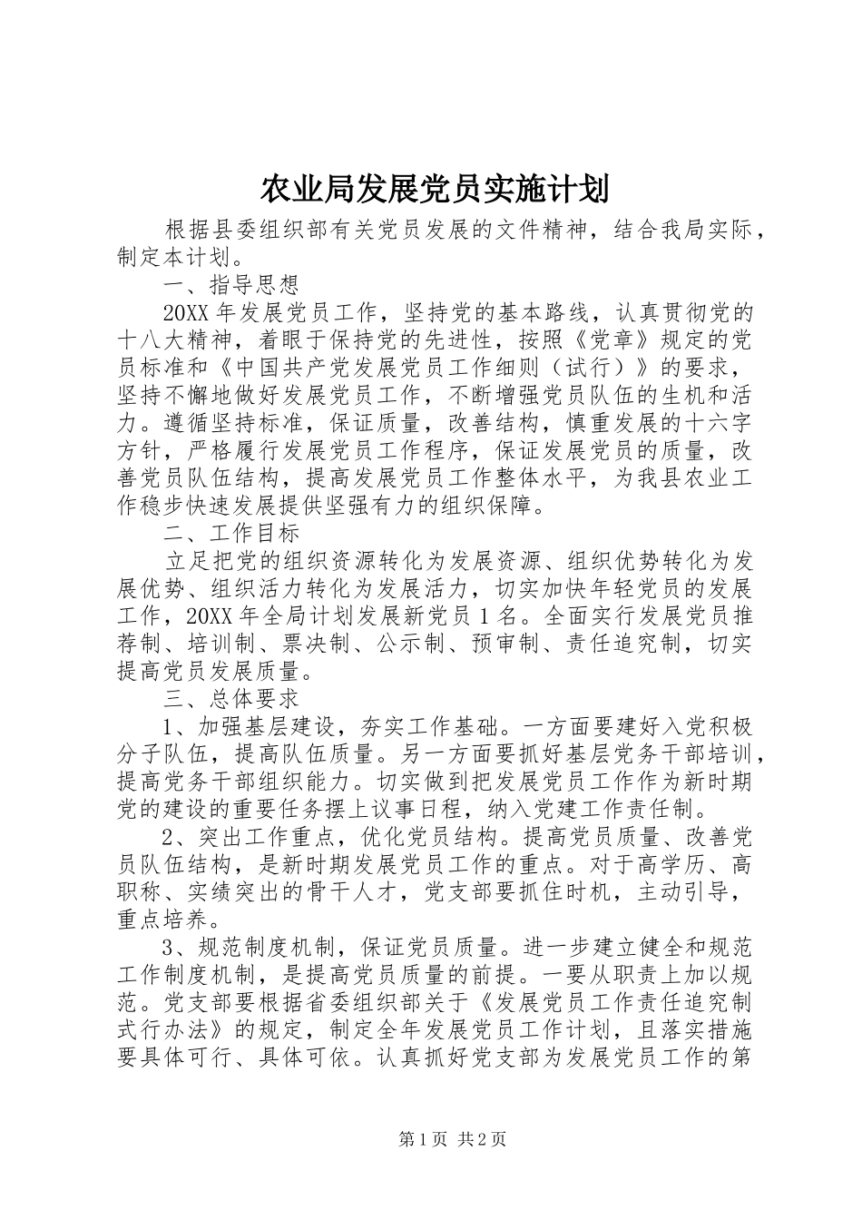 农业局发展党员实施计划 _第1页