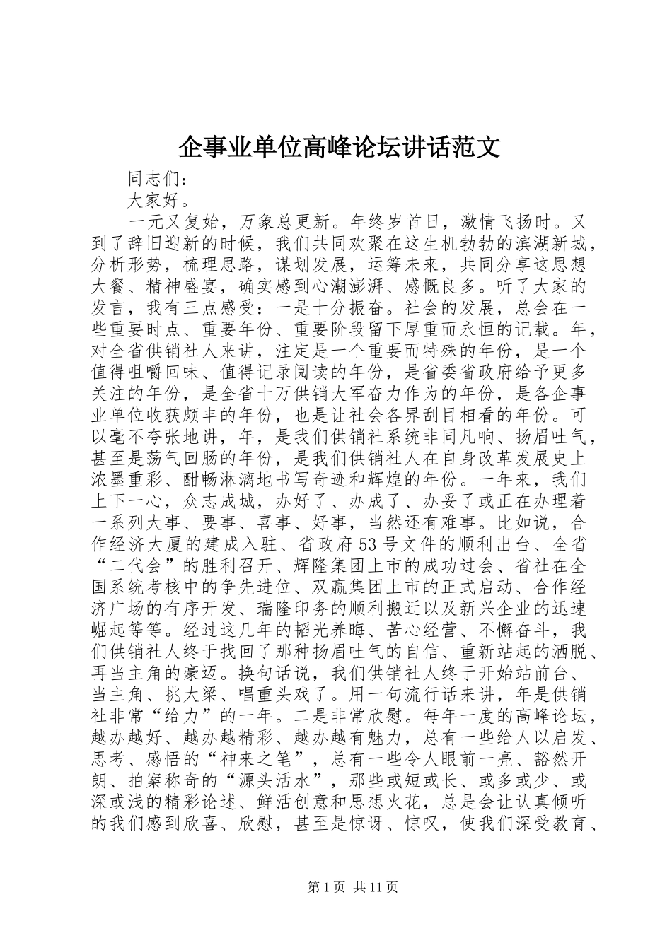 企事业单位高峰论坛讲话范文_第1页