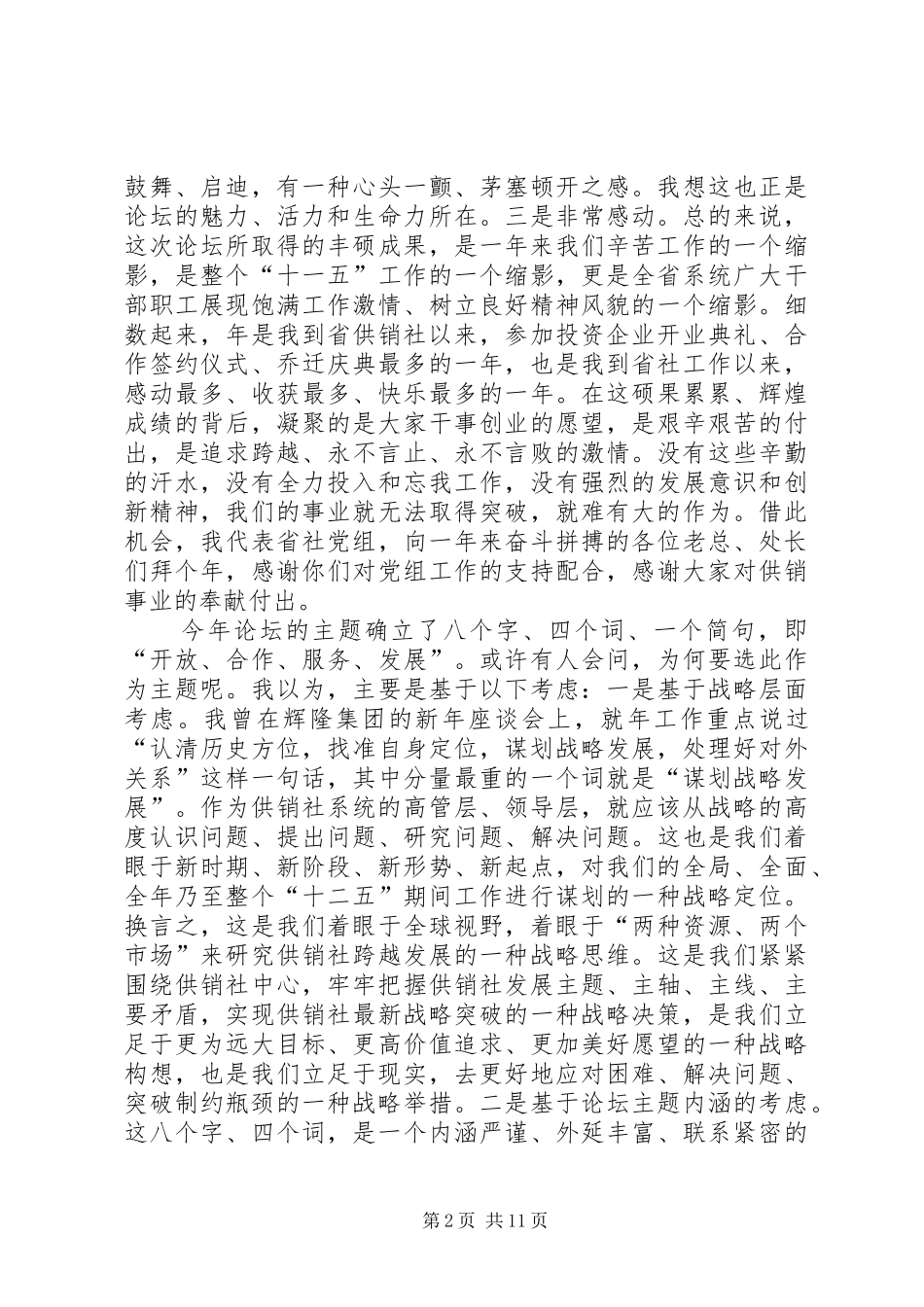 企事业单位高峰论坛讲话范文_第2页