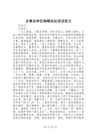 企事业单位高峰论坛讲话范文