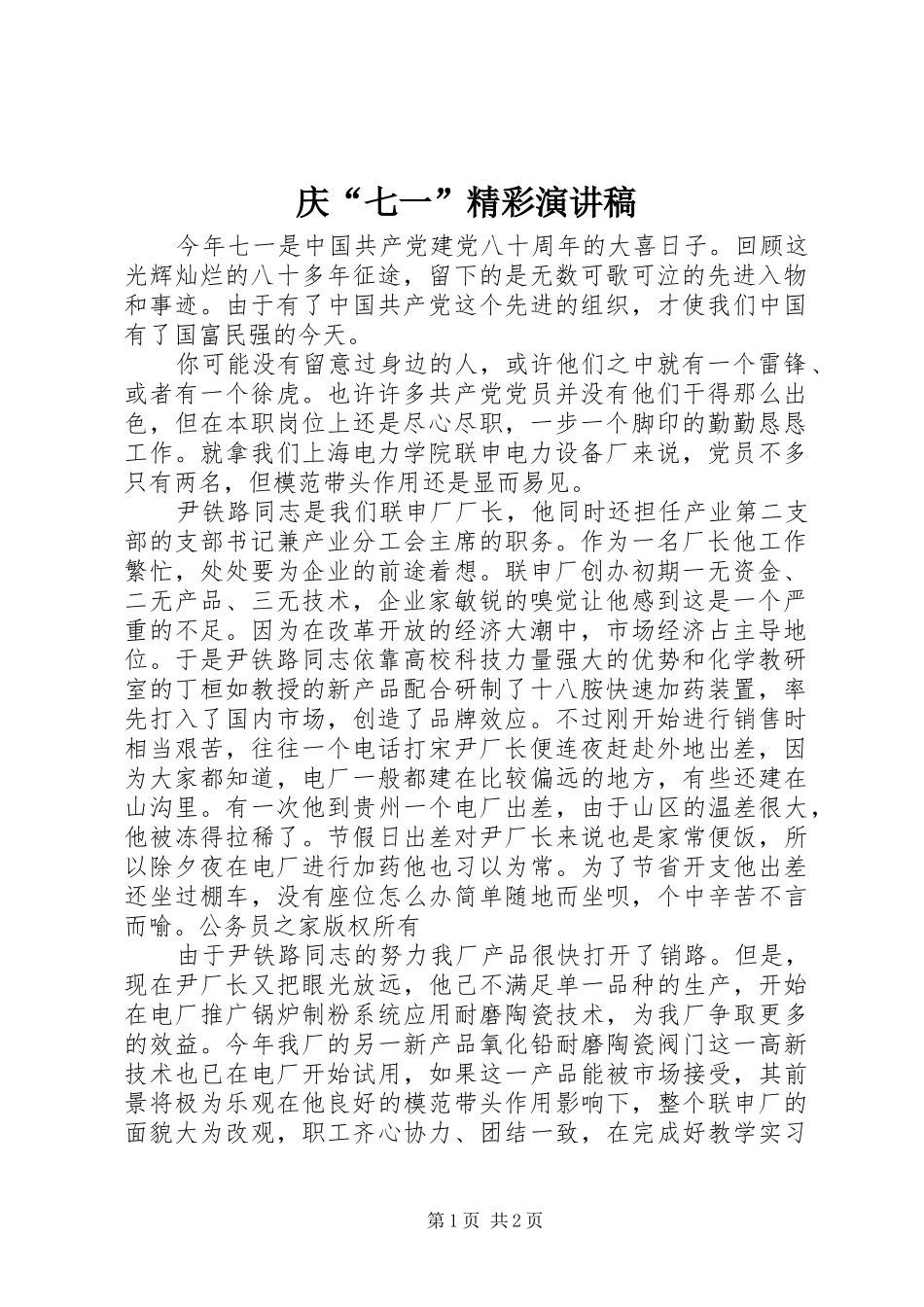庆“七一”精彩演讲稿_第1页