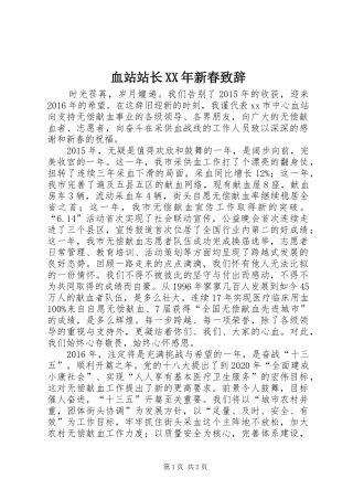 血站站长XX年新春致辞