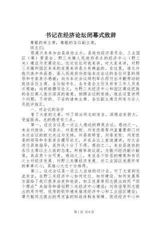 书记在经济论坛闭幕式致辞