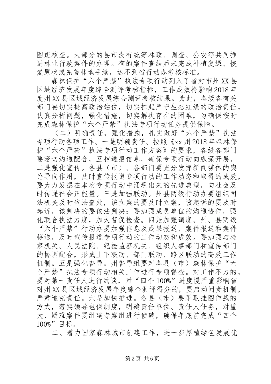 全州森林保护“六个严禁”、国家森林城市创建暨森林防火工作电视电话会议讲话稿_第2页