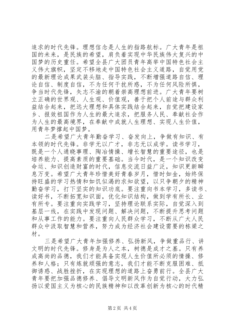 县委宣传部长在纪念五四运动97周年表彰大会上的讲话_第2页
