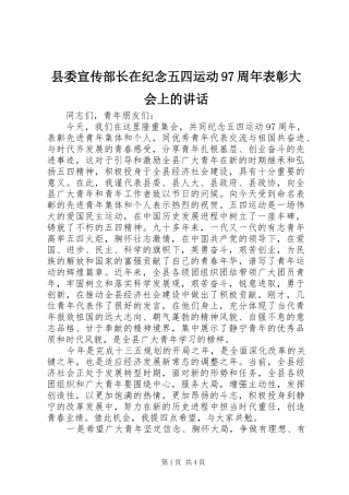县委宣传部长在纪念五四运动97周年表彰大会上的讲话