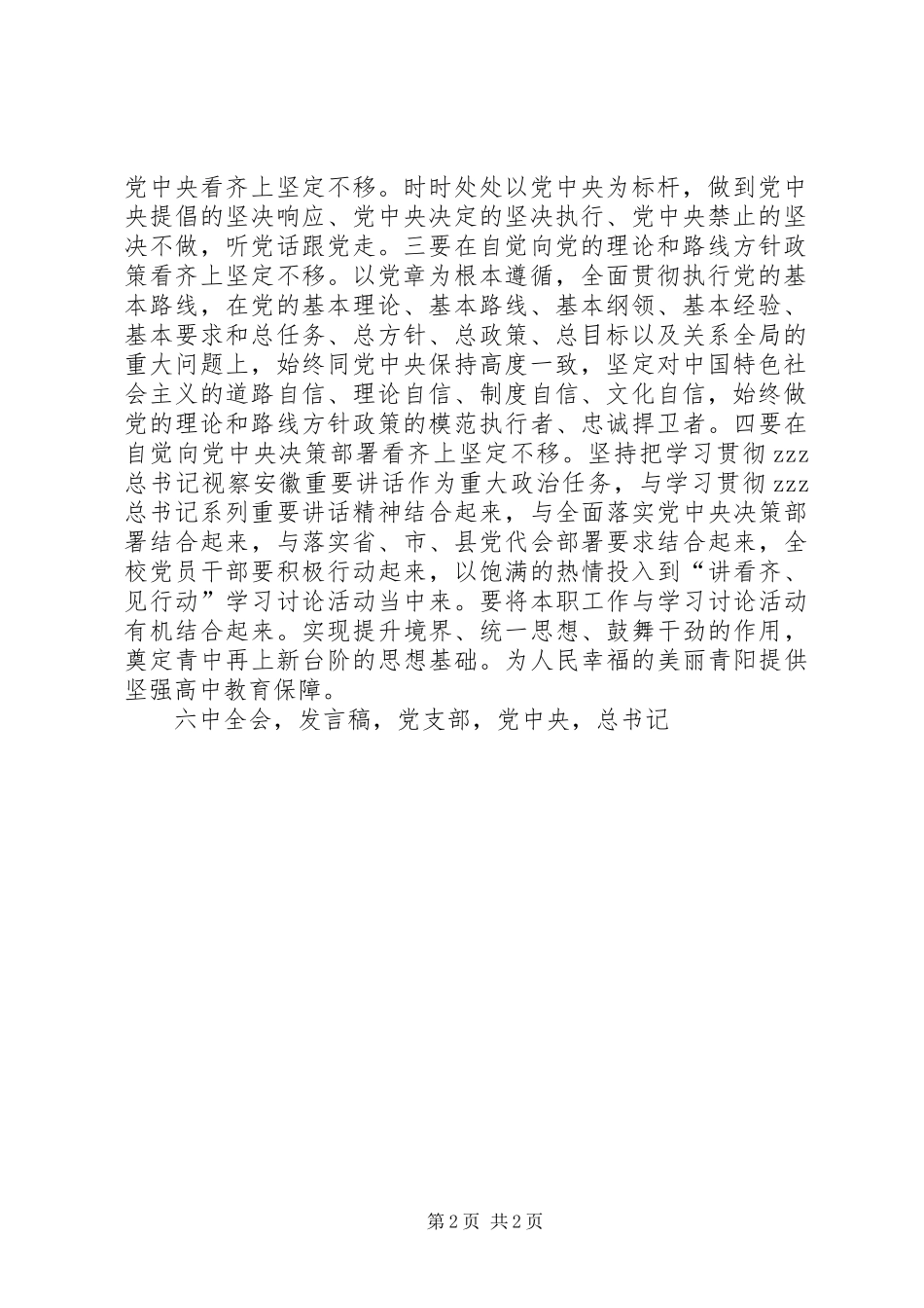 校党支部书记讲看齐见行动学习讨论动员发言稿_第2页