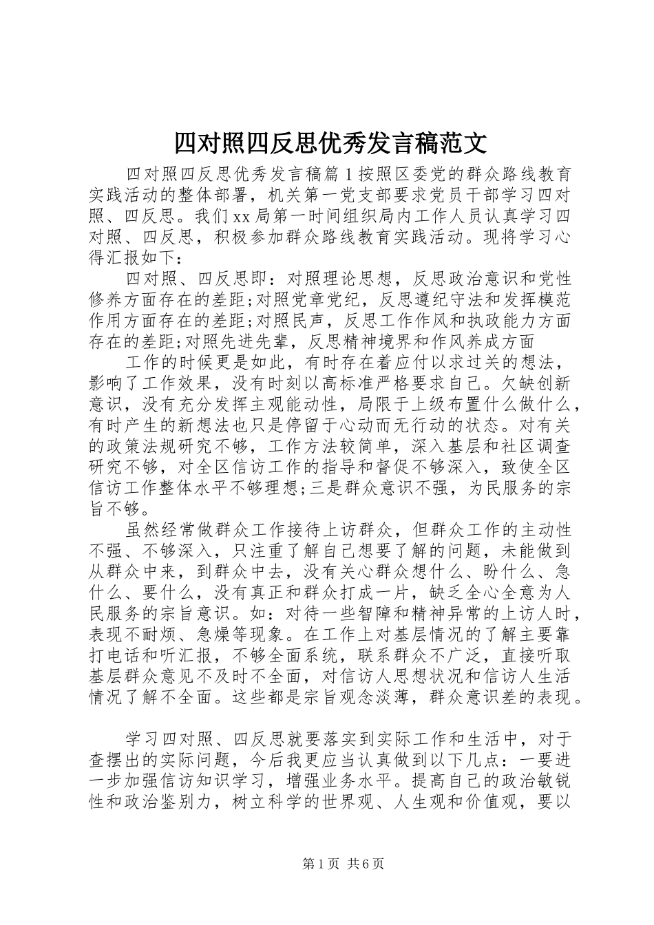 四对照四反思优秀发言稿范文_第1页