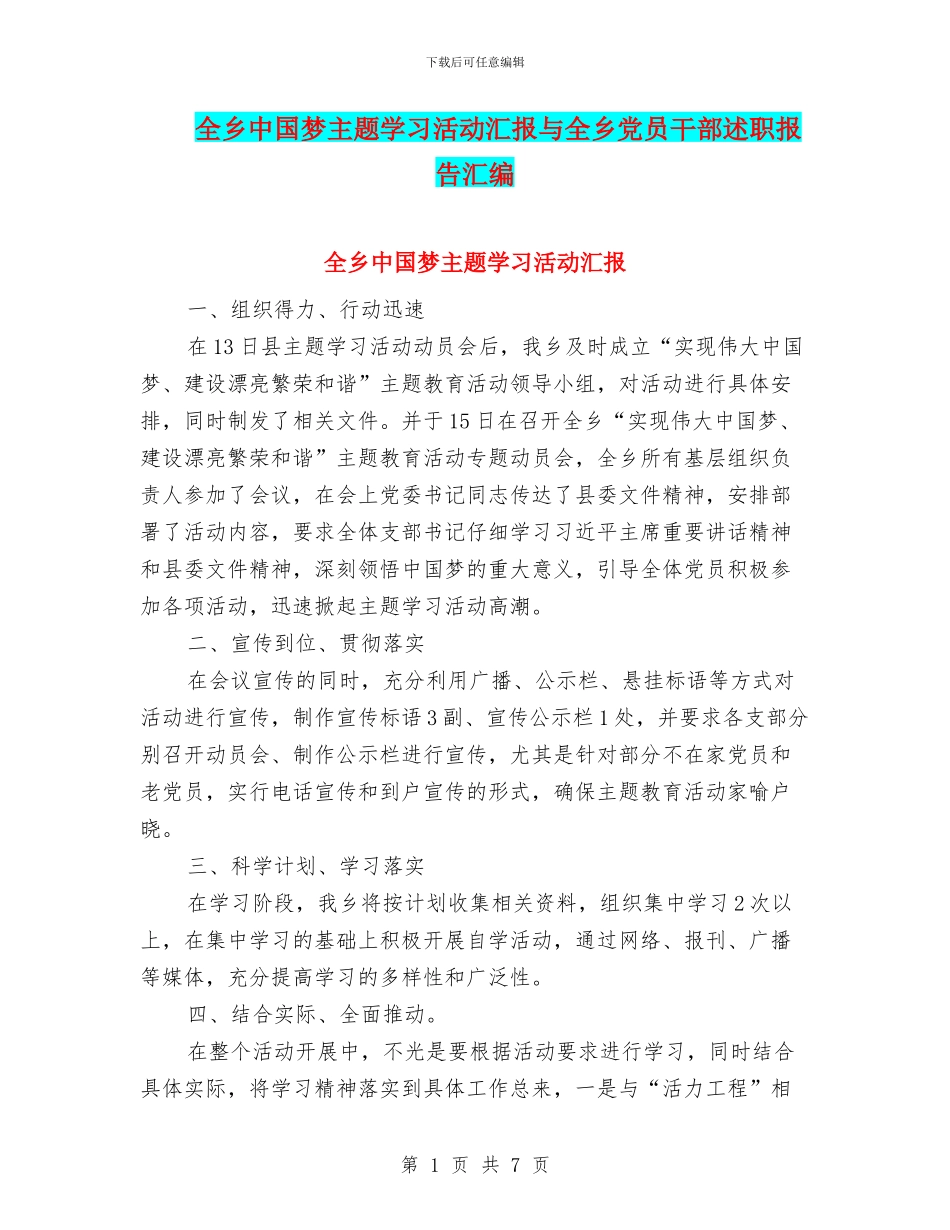 全乡中国梦主题学习活动汇报与全乡党员干部述职报告汇编_第1页