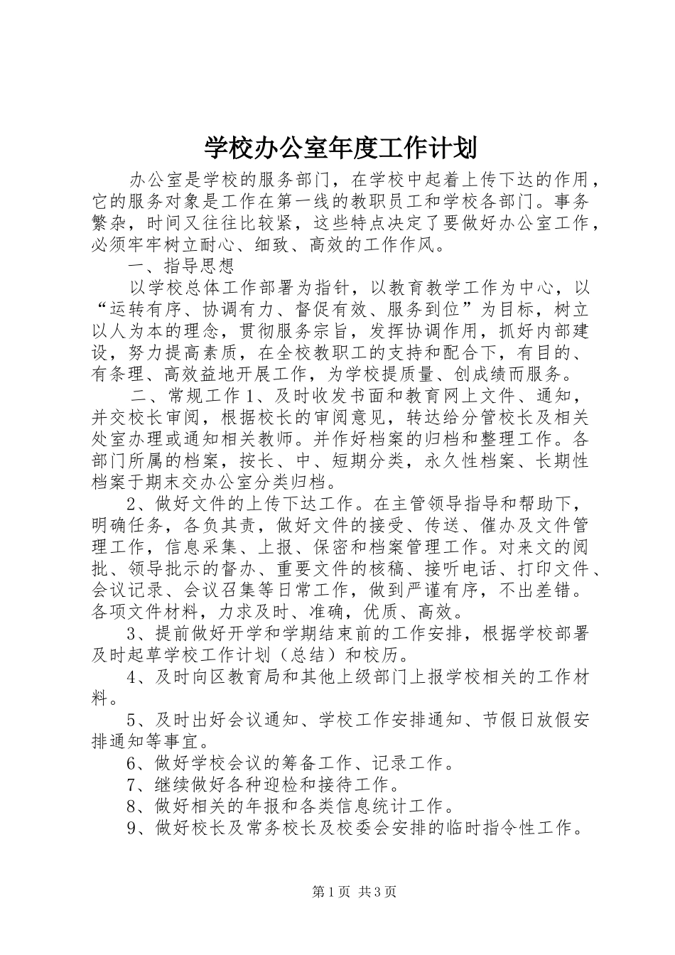 学校办公室年度工作计划_2_第1页