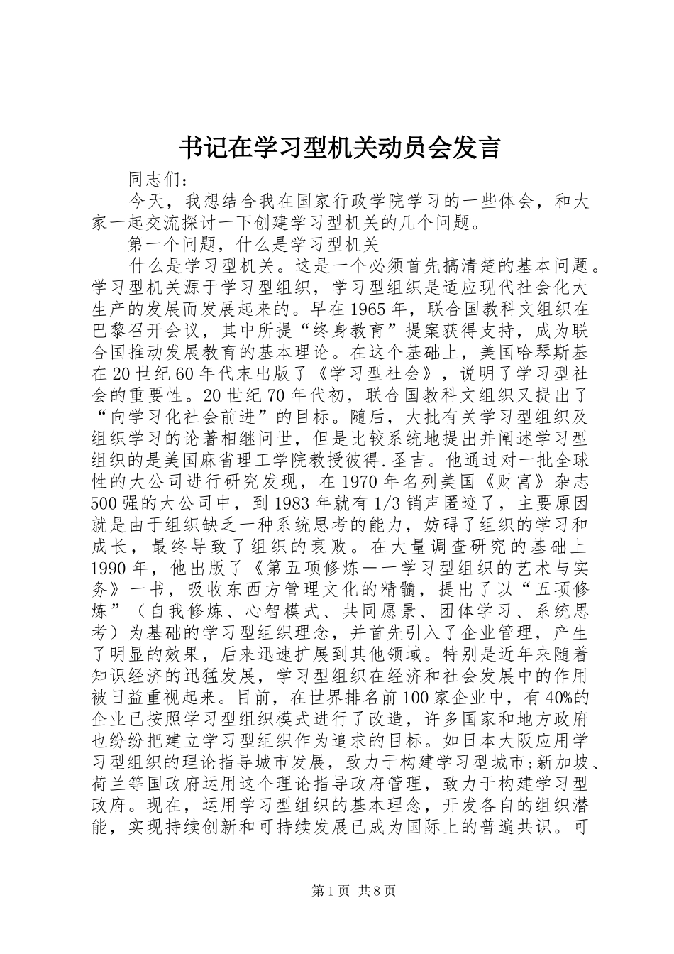 书记在学习型机关动员会发言_第1页