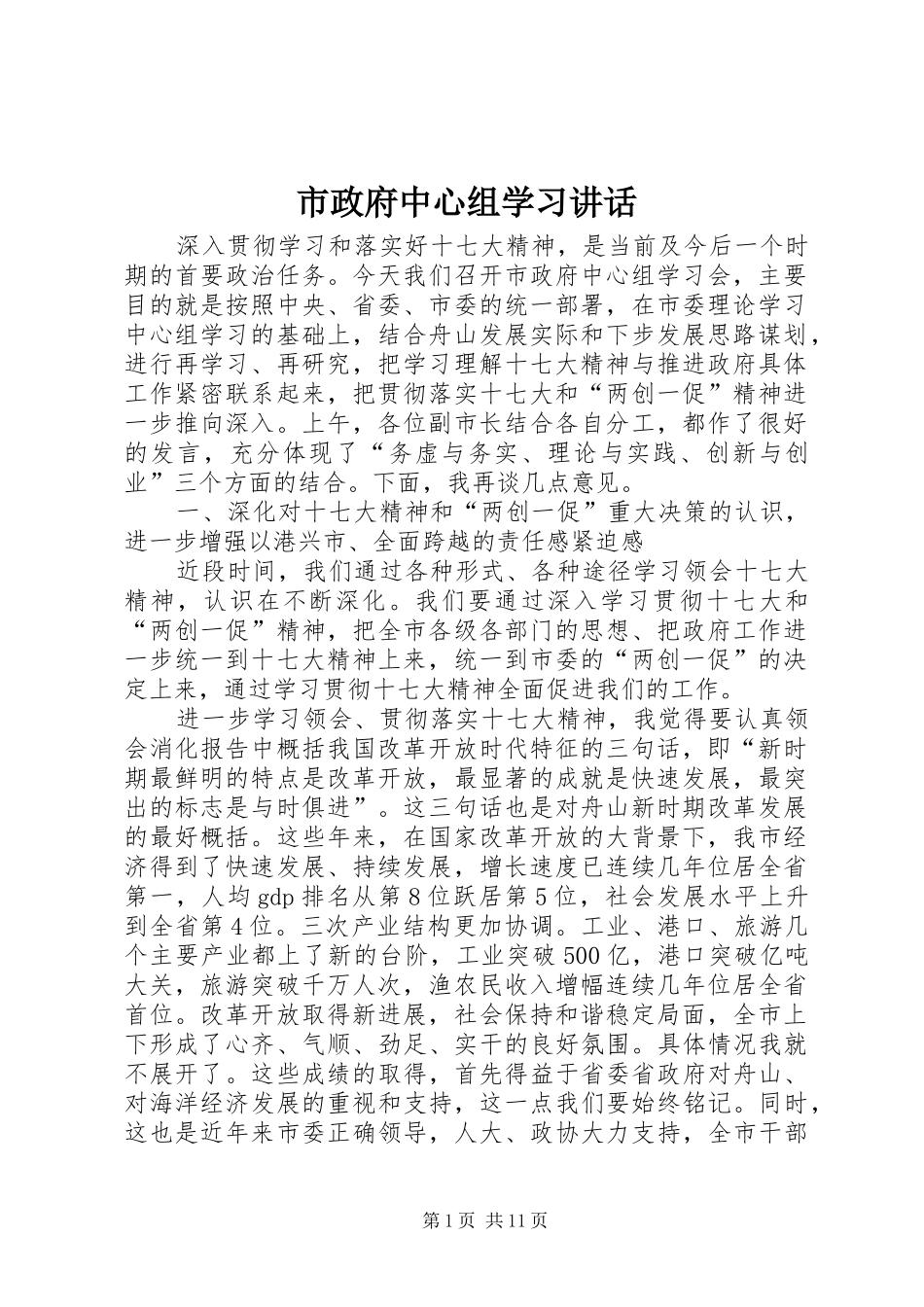 市政府中心组学习讲话_第1页