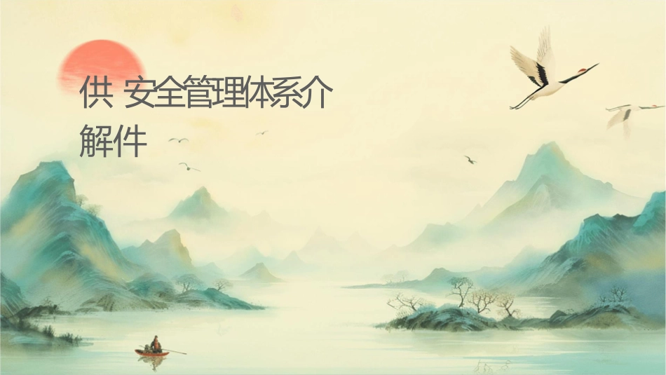 供应链安全管理体系介绍详解课件1_第1页
