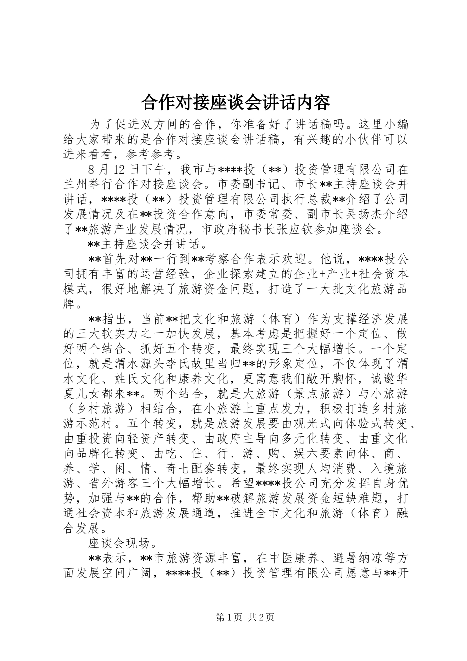 合作对接座谈会讲话内容_第1页