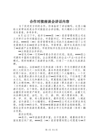 合作对接座谈会讲话内容