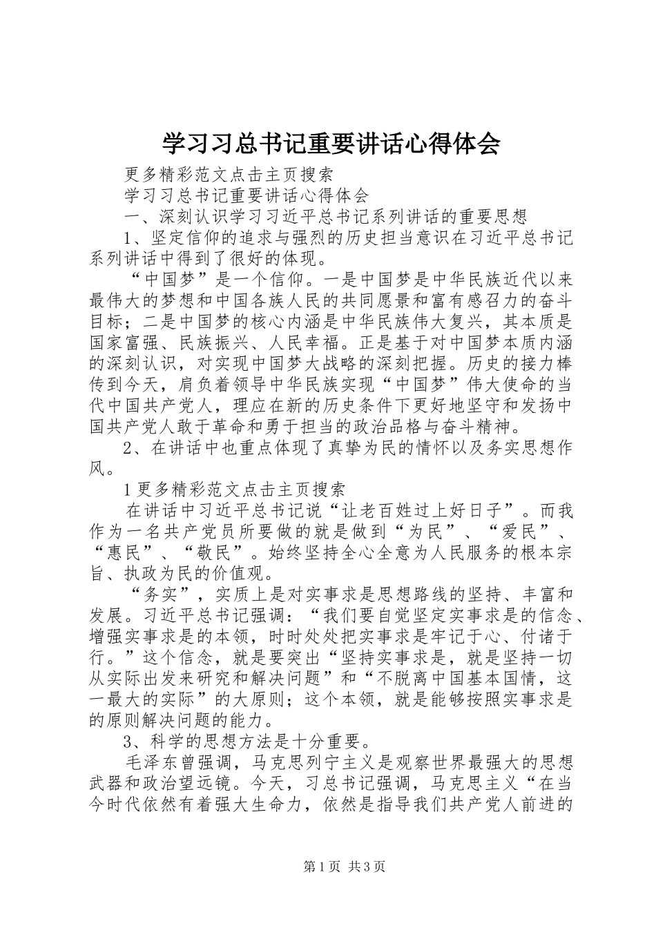 学习习总书记重要讲话心得体会_2_第1页