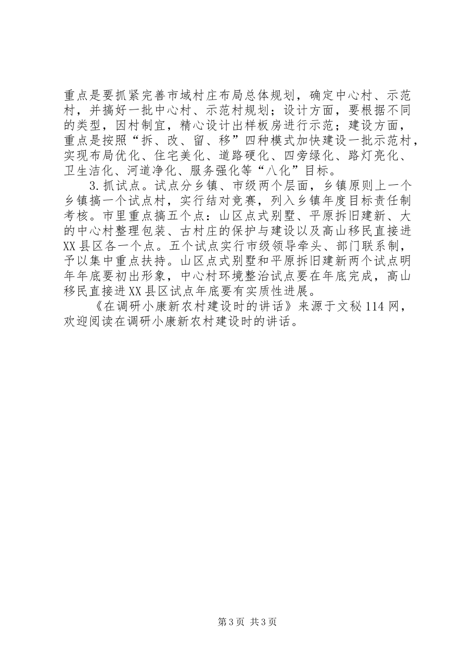 在调研小康新农村建设时的讲话_第3页
